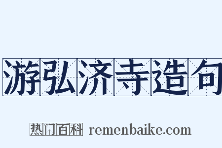 游弘济寺造句是什么意思的图片